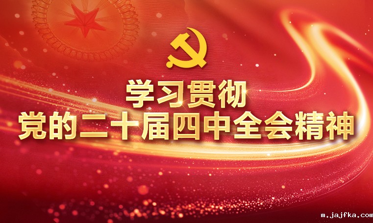 新利棋牌平台首页登录官网入口 | 中国共产党第二十届中央委员会第四次全体会议