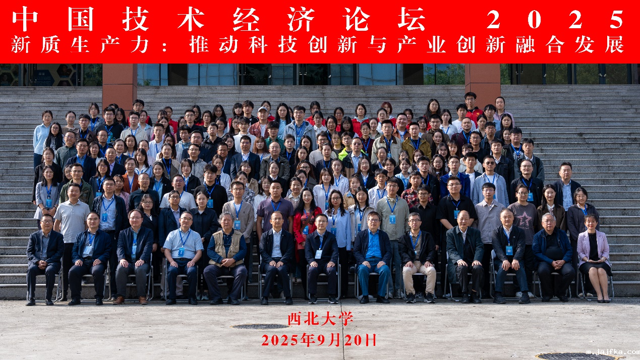 《中国技术经济论坛2025·西安》成功举办